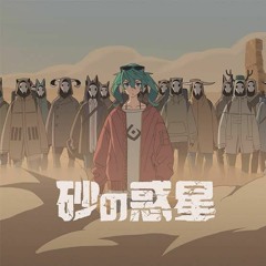 砂の惑星 feat.初音ミク
