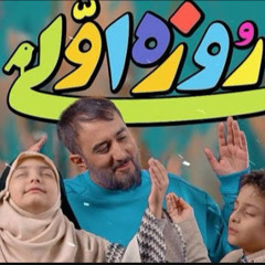 ‎⁨محمدحسین پویانفر، روزه اولی 4   ⁩