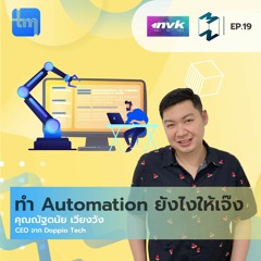 ทำ Automation ยังไงให้เจ๊ง กับคุณ ณัฐดนัย เวียงวัง | Tech Monday EP.19
