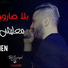 Cheb Aymen 2020 Bla Saroukh La Astati3 - معليش خلوني نضيع (New Single)
