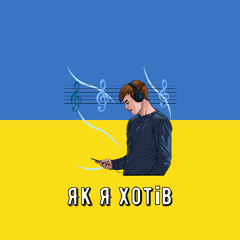 Сергій Заболотний — Як Я Хотів (Speed Up) Remix by UA playlist UA