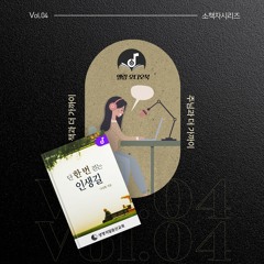 vol 04 - 단한번 걷는 인생길
