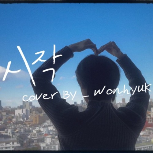 가호(Gaho) - 시작｜Cover by WONHYUK(원혁) of E'LAST(엘라스트)