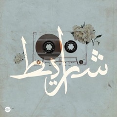 شرايط