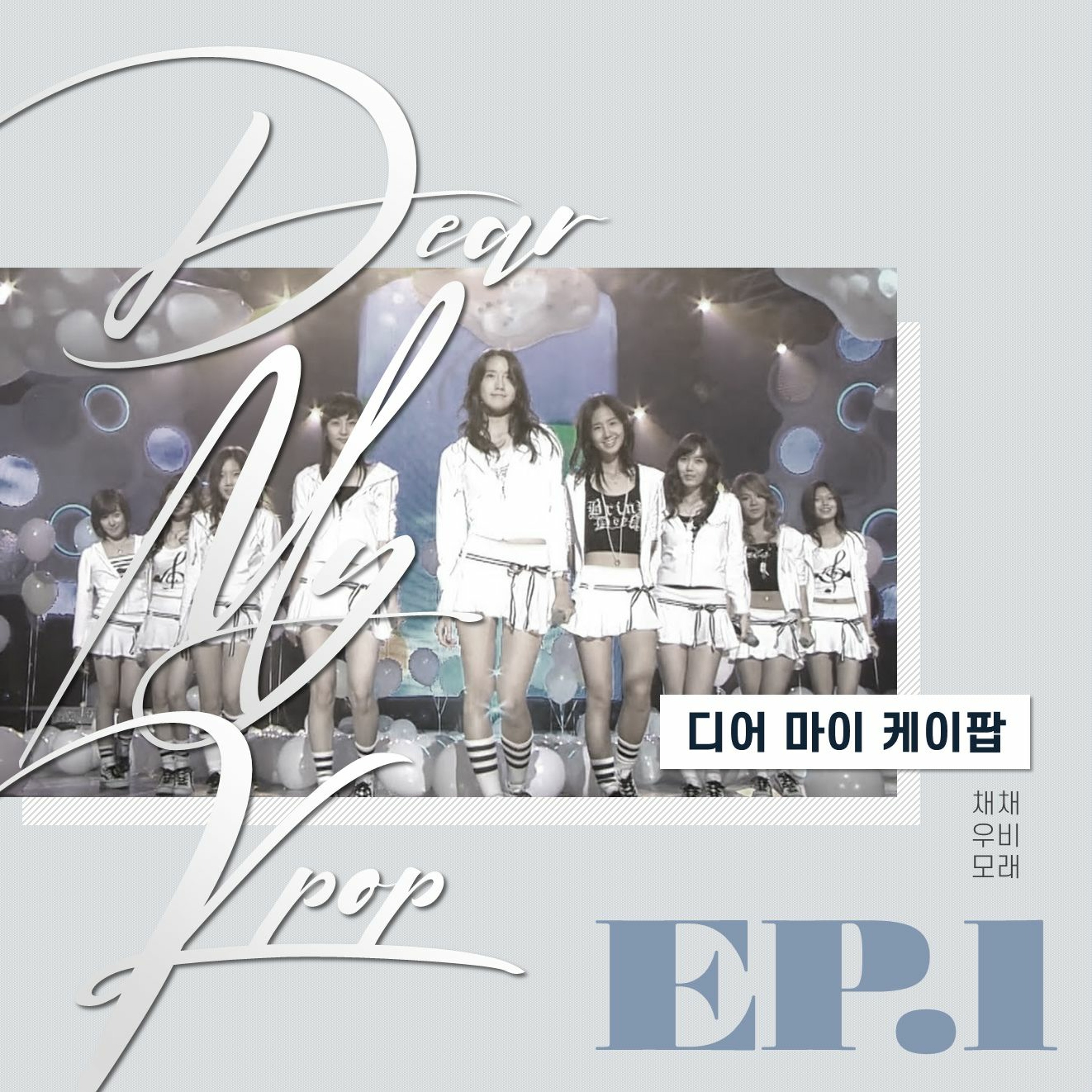 20211005 디어마이케이팝 1화 다크컨셉여돌편 episode artwork