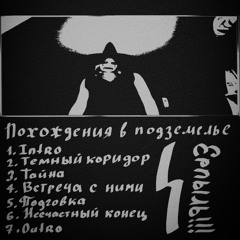 Темный коридор