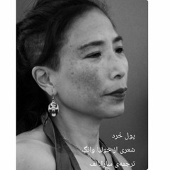 پول خُرد.mp3