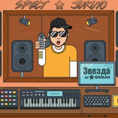 SPECT x JUKUTO - Звезда из фильма