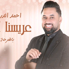 عريسنا لمدلل ( طلن عليها طلن عروستنا تجنن ) زفة عرسان احمد الدرايسة 2023