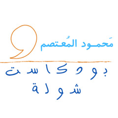 بودكاست شولة - محمود المعتصم: الحلقة ١٠ (بروف عبد اللهِ علي إبراهيم / الفصل الثالث)