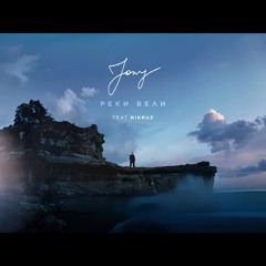 JONY - Реки вели (Version with EpicFeat winner) (feat. Nikruz)