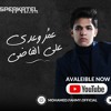 Télécharger la video: Mohamed Fahmy - 3OMR W 3ADDA 3AL FADY محمد فهمى - عٌمر وعدي علي الفاضى