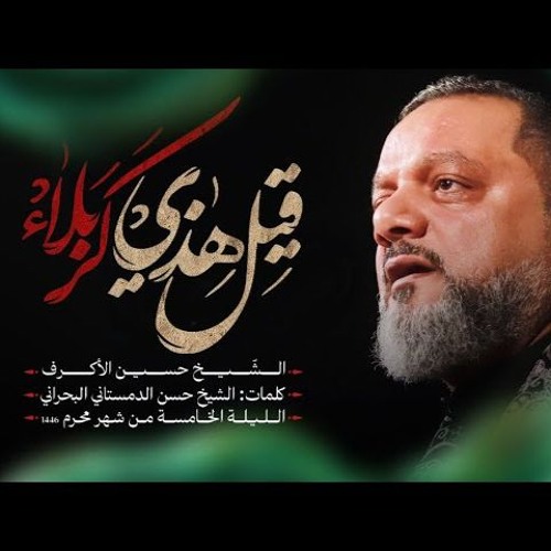 قيل هذي كربلاء - الشيخ حسين الأكرف