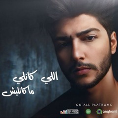 اللى كانلى ماكانليش _salam_elly_kanly_makanlesh_official_music_video_slm_lly_knly