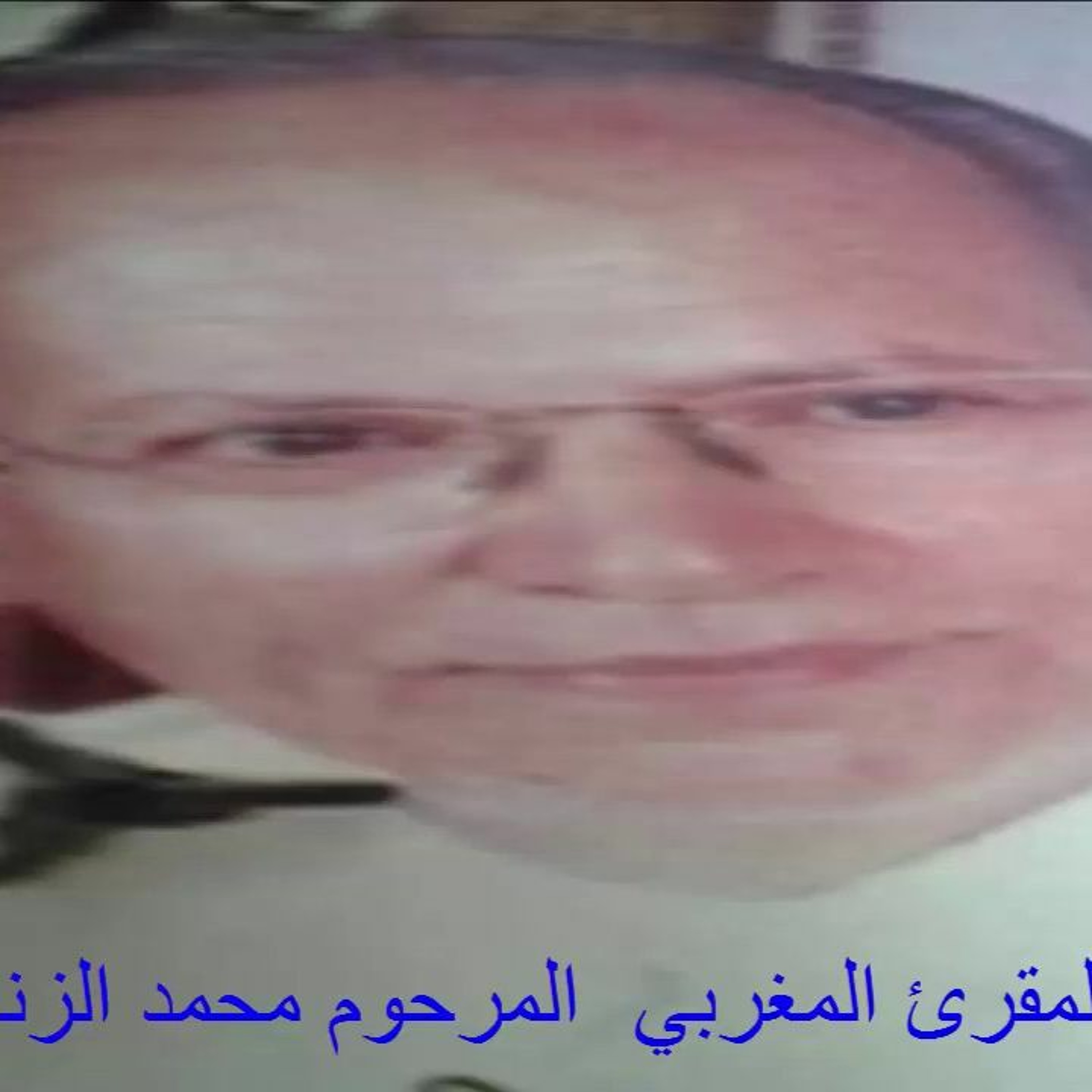 سورة الرحمن كاملة الشيخ محمد الزناتي رحمه الله episode artwork