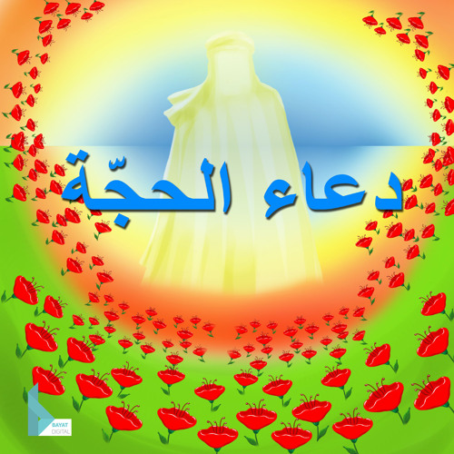 Stream دعاء الإمام الحجة عح By قناة ملاك للأطفال Listen Online For Free On Soundcloud