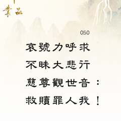 第二品第50偈