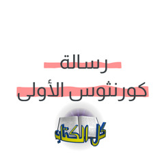 برنامج كل الكتاب الحلقة 1 - كورنثوس الاولى