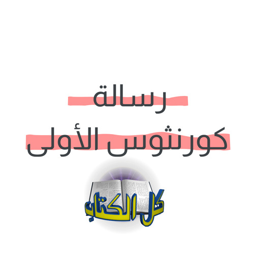 برنامج كل الكتاب الحلقة 1 - كورنثوس الاولى