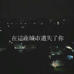 告五人 — 在這座城市遺失了你（Cover）