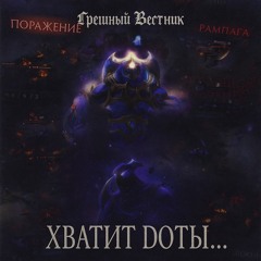 Хватит уже доты..
