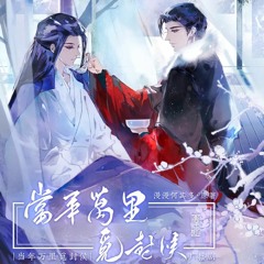 当年万里觅封侯 Those Years in Quest of Honor Mine audio drama season 2 ED song