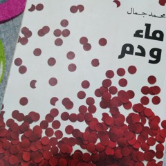 الصبر، محمد جمال