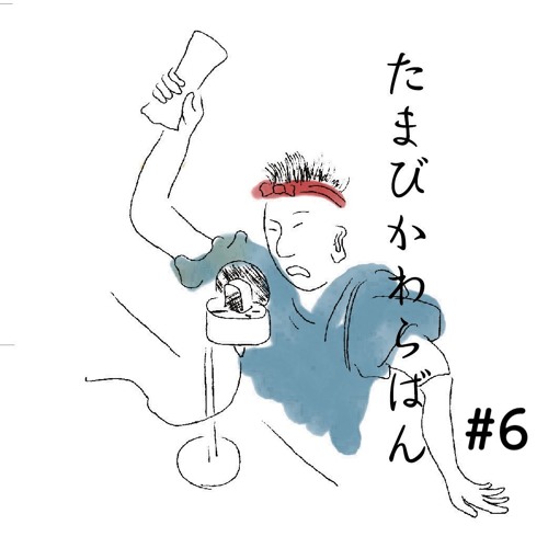 たまびかわらばん第六回（アーカイブ版）