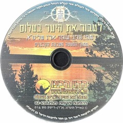 CD 014 - הרב עופר ארז - לעבור את היער בשלום; Rabbi Ofer Erez - Go Through the Forest in Peace