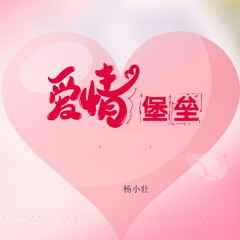 爱情堡垒 (Dj版)