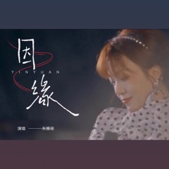 朱雅琼《因缘》 (Arrangement).mp3