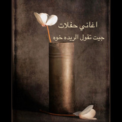قدوره الريده خوه حفله