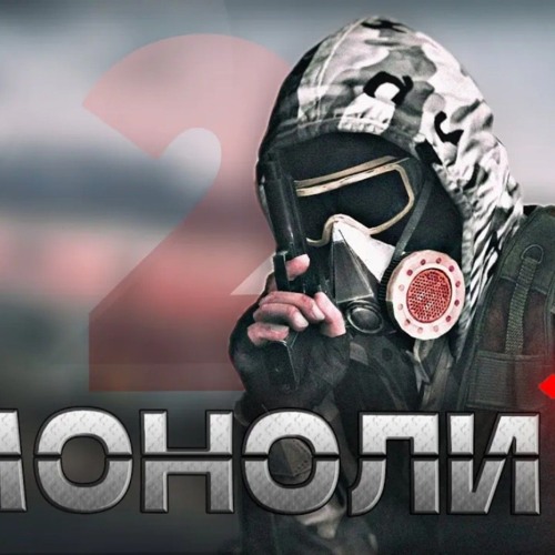 S.T.A.L.K.E.R - MALIW4N -  Гимн Монолита 2