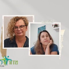 אהבה - במערכה - איך  למנוע מהבית והזוגיות להפוך לשדה קרב נוסף❓ריאיון עם רונית נוי ודנה פרומקין שבתאי