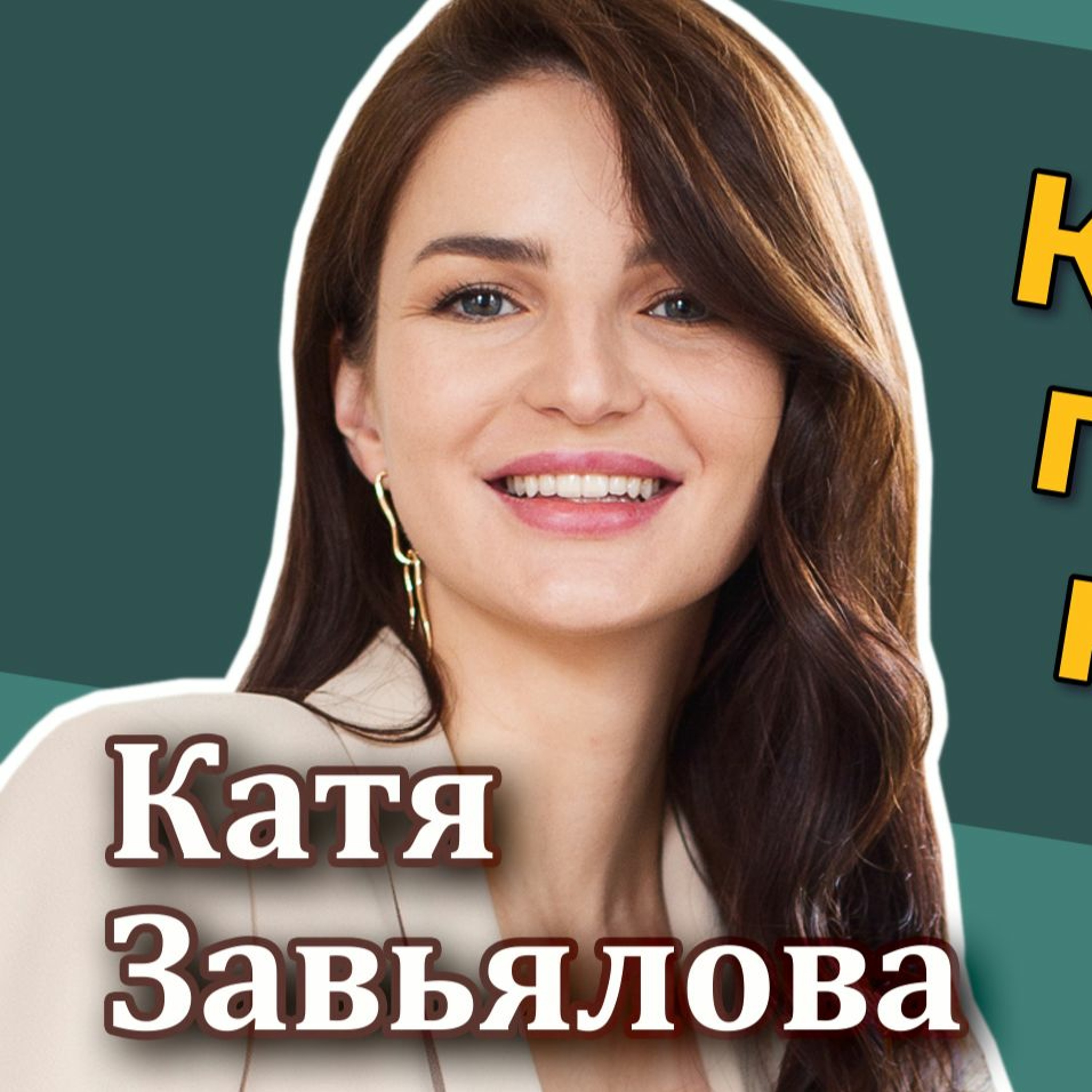 #37 - Катя Завьялова: Как прокачать карьеру
