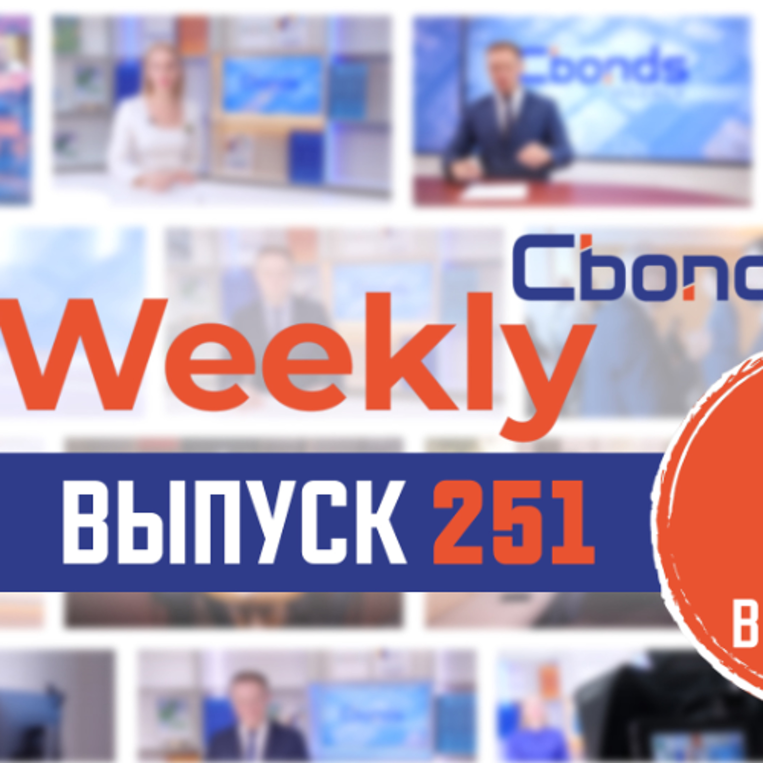 Cbonds Weekly News - 251-й выпуск