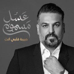 حبيبة قلبي انتِ