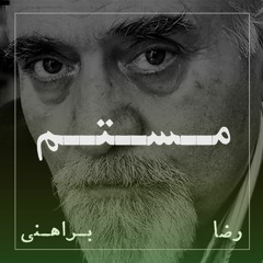 رضا براهنی | مستم