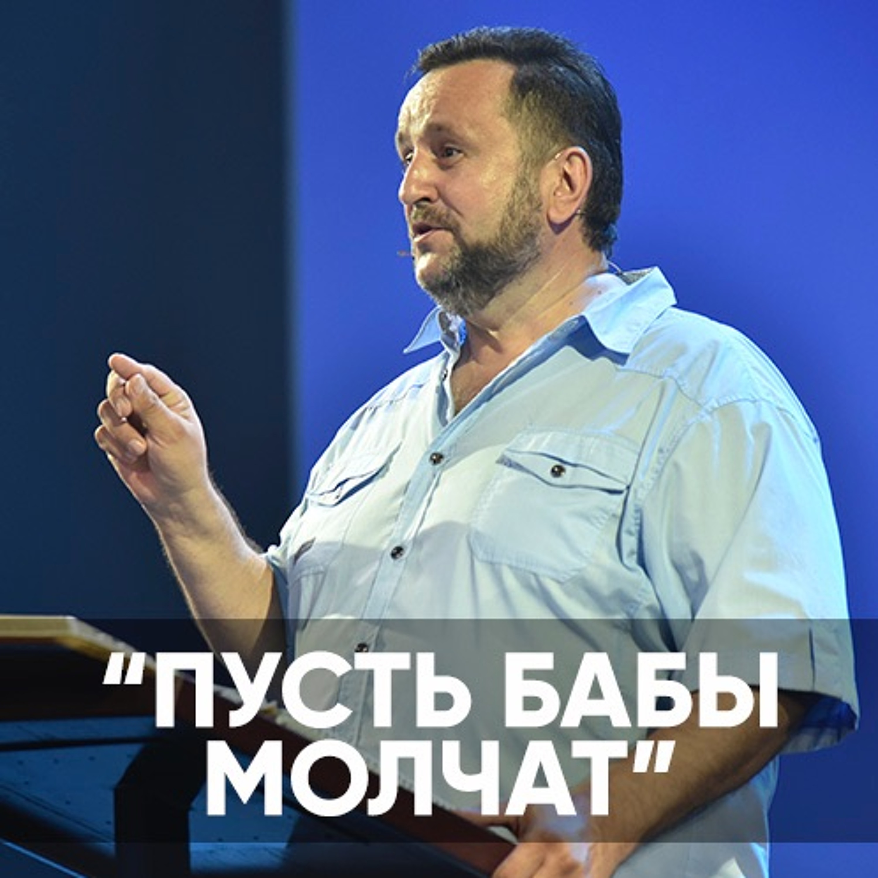 Проповедь "Пусть бабы молчат" - 24 июля 2022 - Андрей Дириенко episode artwork