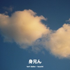 mimoton030 | tori take - tsuchi