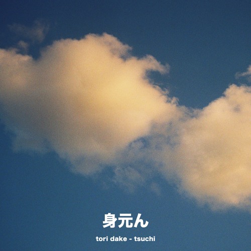 mimoton030 | tori take - tsuchi