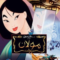 دوبلاچ لمقطع من الفيلم الكرتون مولان