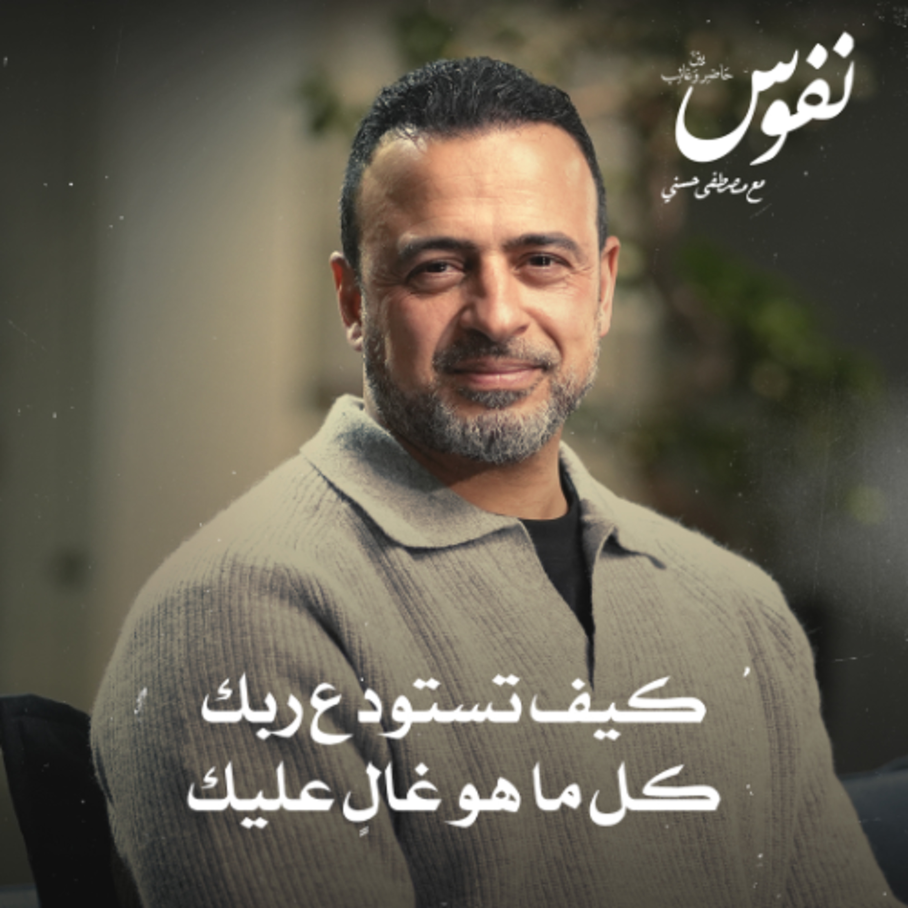 كيف تستودع ربك كل ما هو غالٍ عليك - نفوس - مصطفى حسني