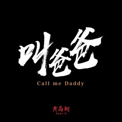 叫爸爸 Call Me Daddy