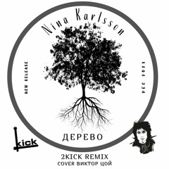 Nina Karlsson - Дерево (2Kick Remix) (Цой Cover)