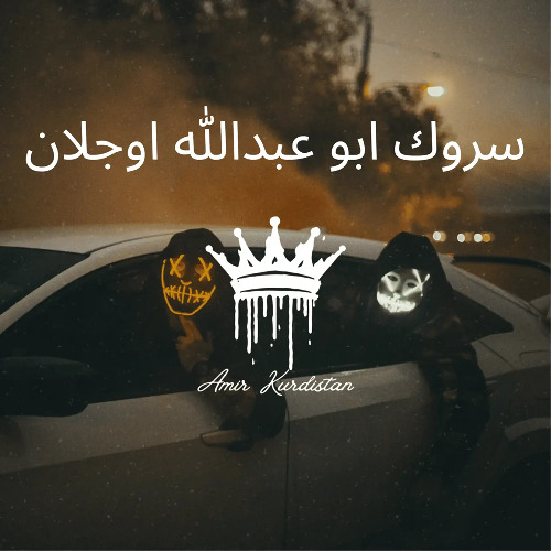 سروك ابو عبدالله اوجلان