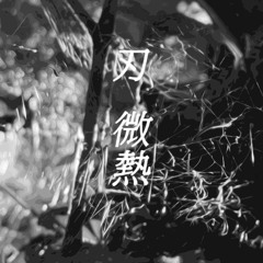 浮雲 / 微熱