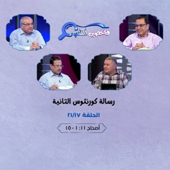 برنامج فاحصين الكتب - رسالة كورنثوس الثانية - أصحاح ١١: ١ - ١٥ - الحلقة رقم ٤٢٢