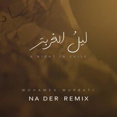 (Na Der Remix) محمد المرباطي - ليل الغربة FREE DL