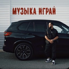 Музыка играй